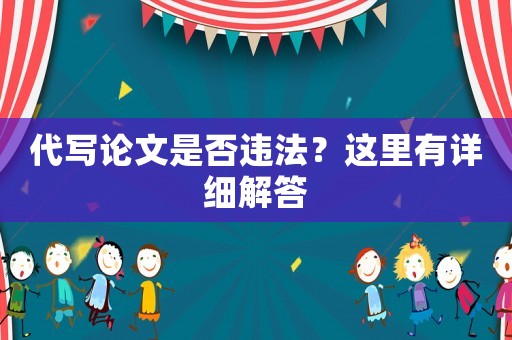 代寫論文是否違法？這里有詳細解答