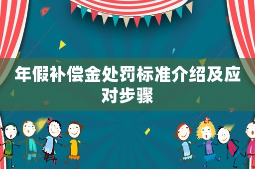 年假補償金處罰標準介紹及應對步驟
