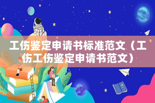 工傷鑒定申請書標準范文（工傷工傷鑒定申請書范文）