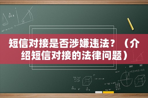 短信對接是否涉嫌違法？（介紹短信對接的法律問題）