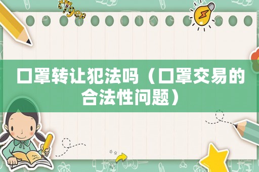 口罩轉讓犯法嗎（口罩交易的合法性問題）