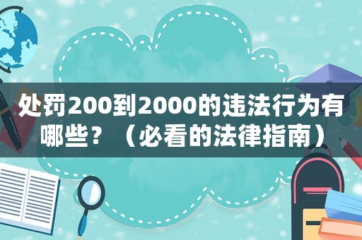 處罰200到2000的違法行為有哪些？（必看的法律指南）