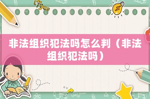 非法組織犯法嗎怎么判（非法組織犯法嗎）