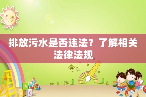 排放污水是否違法？了解相關(guān)法律法規(guī)
