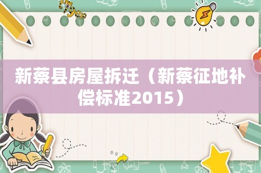 新蔡縣房屋拆遷（新蔡征地補償標準2015）