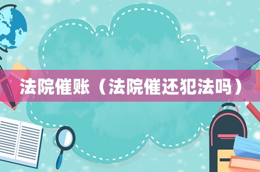 法院催賬（法院催還犯法嗎）