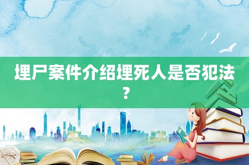 埋尸案件介紹埋死人是否犯法？