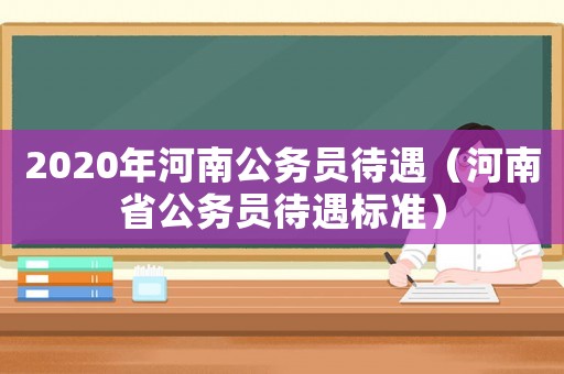 2020年河南公務員待遇（河南省公務員待遇標準）
