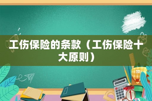 工傷保險的條款（工傷保險十大原則）