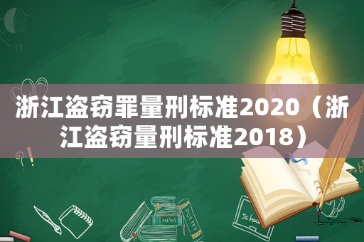 浙江盜竊罪量刑標準2020（浙江盜竊量刑標準2018）