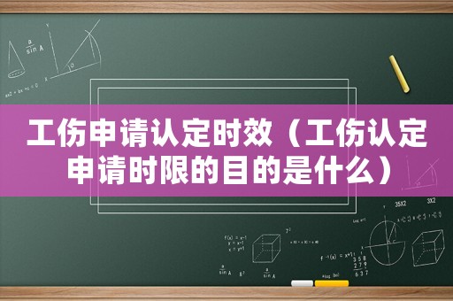 工傷申請認定時效（工傷認定申請時限的目的是什么）