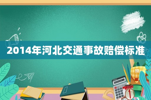 2014年河北交通事故賠償標準
