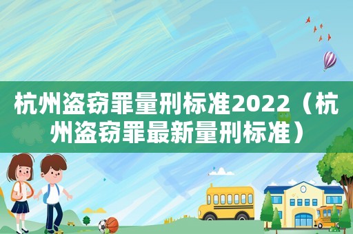 杭州盜竊罪量刑標準2022（杭州盜竊罪最新量刑標準）