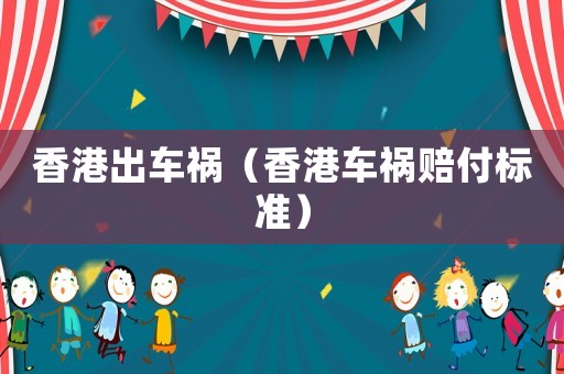 香港出車禍（香港車禍賠付標準）