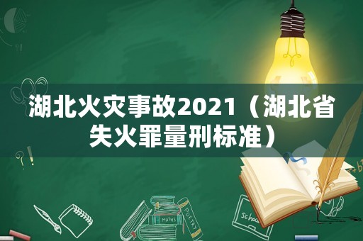 湖北火災事故2021（湖北省失火罪量刑標準）