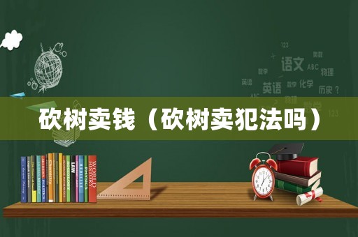 砍樹賣錢（砍樹賣犯法嗎）