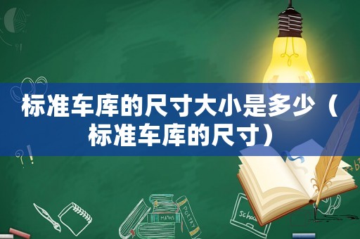 標準車庫的尺寸大小是多少（標準車庫的尺寸）