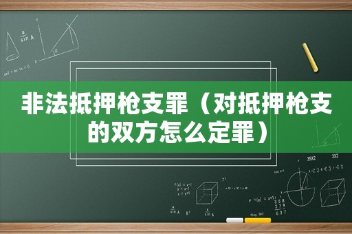 非法抵押槍支罪（對抵押槍支的雙方怎么定罪）