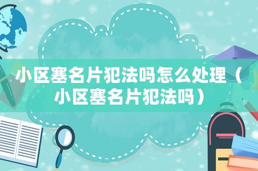 小區塞名片犯法嗎怎么處理（小區塞名片犯法嗎）