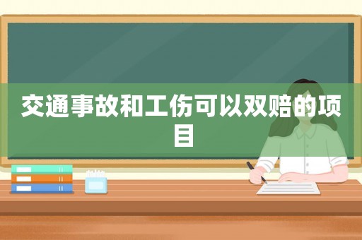 交通事故和工傷可以雙賠的項目