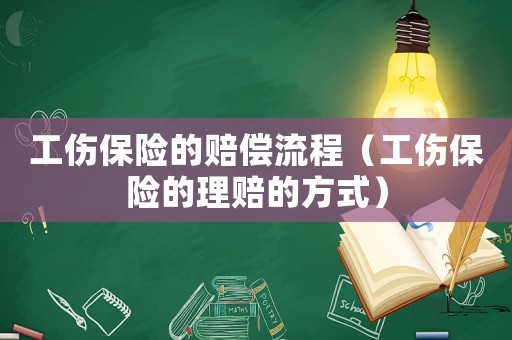 工傷保險(xiǎn)的賠償流程（工傷保險(xiǎn)的理賠的方式）