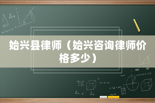 始興縣律師（始興咨詢律師價(jià)格多少）