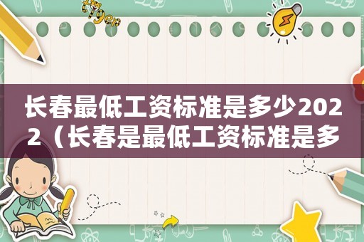 長春最低工資標準是多少2022（長春是最低工資標準是多少）
