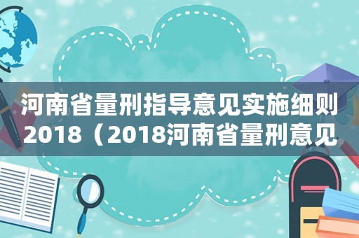河南省量刑指導意見實施細則2018（2018河南省量刑意見）