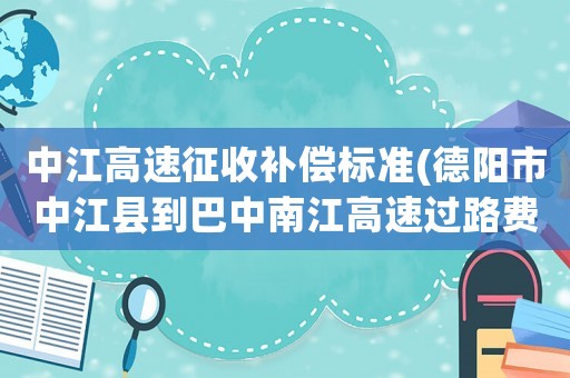 中江高速征收補償標準(德陽市中江縣到巴中南江高速過路費多少？)