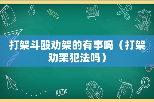 打架斗毆勸架的有事嗎（打架勸架犯法嗎）