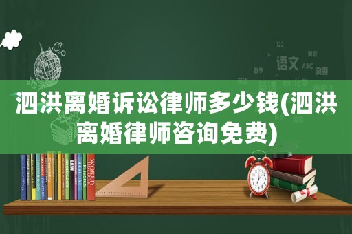 泗洪離婚訴訟律師多少錢(泗洪離婚律師咨詢免費)