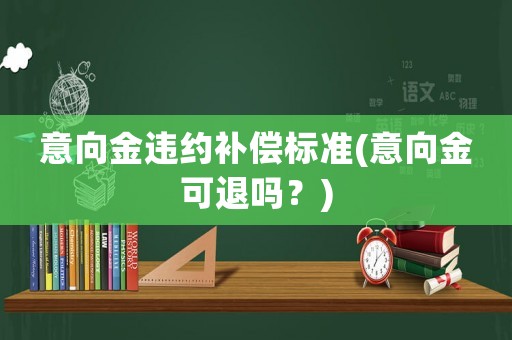 意向金違約補償標準(意向金可退嗎？)