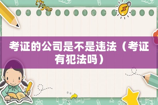 考證的公司是不是違法（考證有犯法嗎）