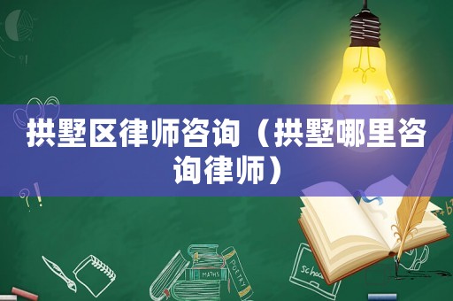 拱墅區律師咨詢（拱墅哪里咨詢律師）