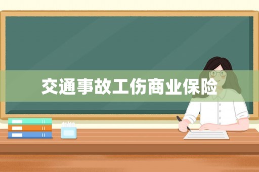 交通事故工傷商業(yè)保險