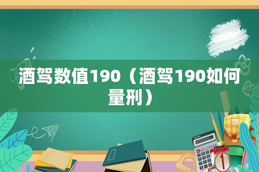 酒駕數值190（酒駕190如何量刑）