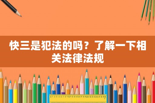 快三是犯法的嗎？了解一下相關法律法規