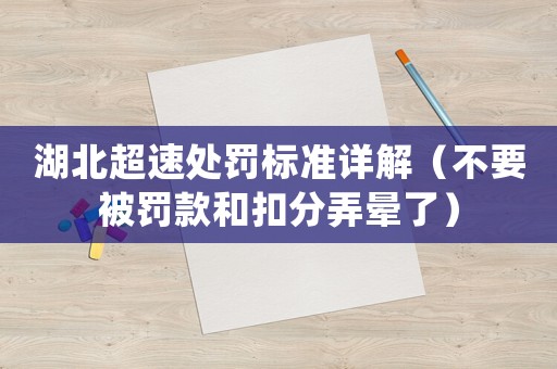 湖北超速處罰標(biāo)準(zhǔn)詳解（不要被罰款和扣分弄暈了）