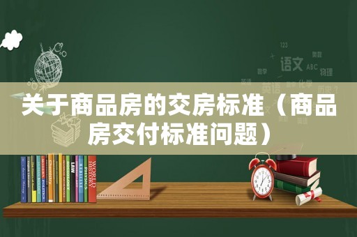 關于商品房的交房標準（商品房交付標準問題）