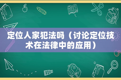 定位人家犯法嗎（討論定位技術在法律中的應用）