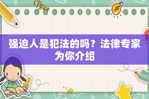 強迫人是犯法的嗎？法律專家為你介紹
