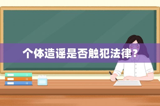個體造謠是否觸犯法律？