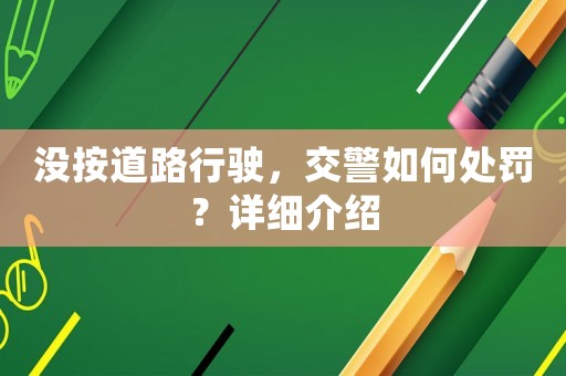 沒按道路行駛，交警如何處罰？詳細介紹