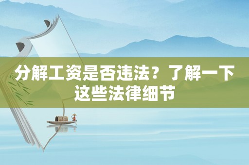 分解工資是否違法？了解一下這些法律細節(jié)