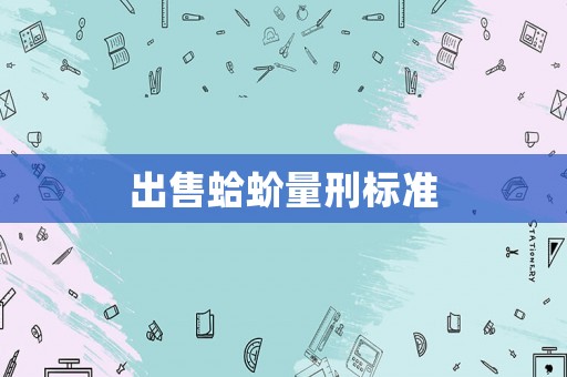 出售蛤蚧量刑標準