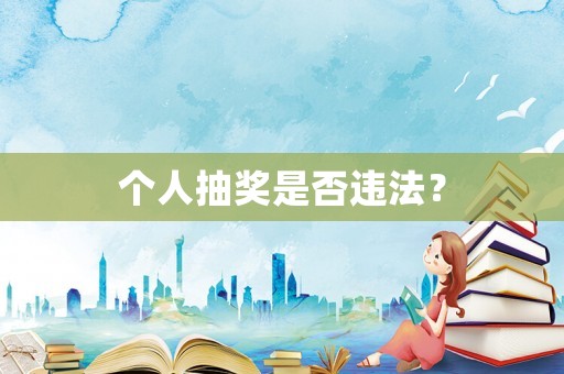 個人抽獎是否違法？