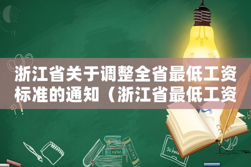 浙江省關于調整全省最低工資標準的通知（浙江省最低工資標準規定）