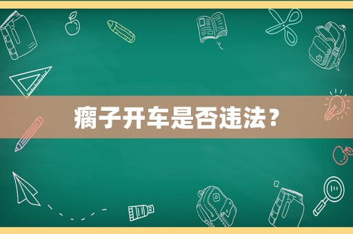瘸子開車是否違法？