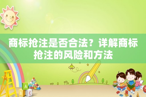 商標搶注是否合法？詳解商標搶注的風險和方法