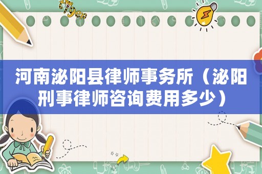 河南泌陽縣律師事務所（泌陽刑事律師咨詢費用多少）